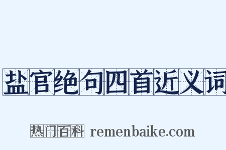 盐官绝句四首近义词是什么意思的图片